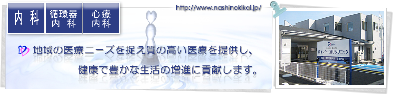 診療科目：循環器内科、内科、心療内科